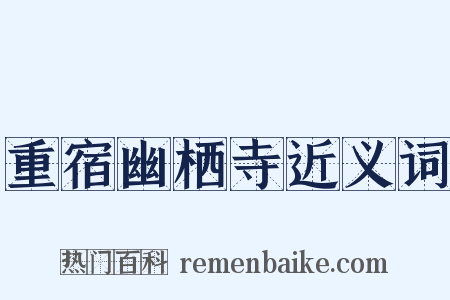 重宿幽栖寺近义词是什么意思的图片